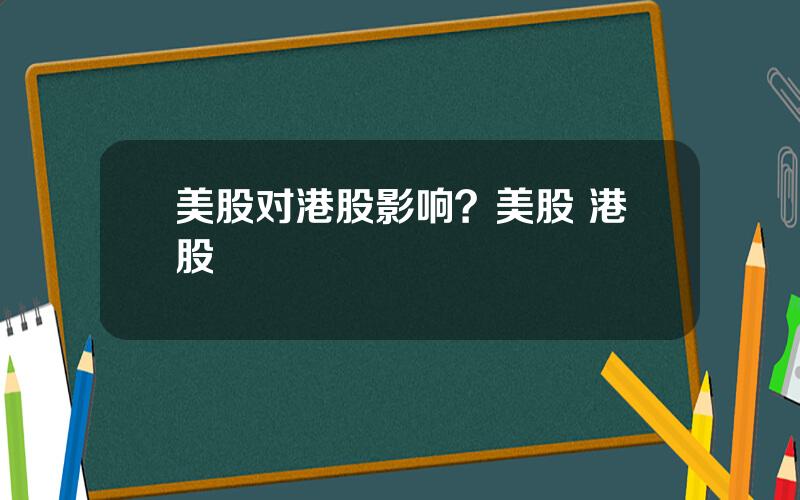 美股对港股影响？美股 港股